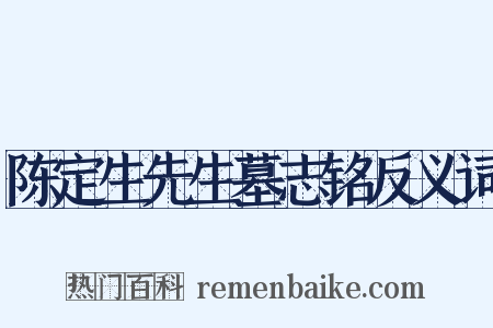陈定生先生墓志铭反义词是什么意思的图片